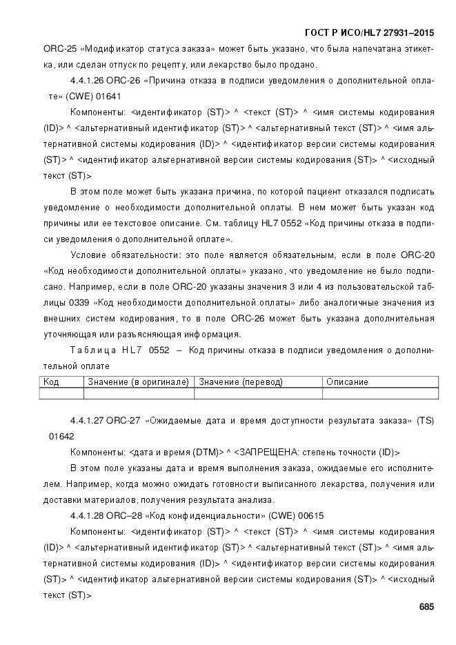 ГОСТ Р ИСО/HL 7 27931-2015, страница 692